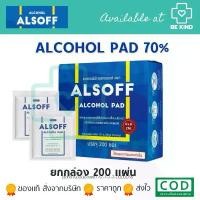 ราคา แอลกอฮอล์ แผ่น Alsoff Pad ALCOHOL PAD ตราเสือดาว แผ่นชุบแอลกอฮอล์ 1 กล่อง บรรจุ 200 ซอง (1732040839373751633)