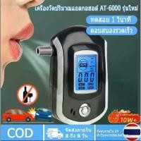 ราคา ⚠️ตรวจก่อนขับ！ [ลด 20%] เครื่องวัดแอลกอฮอล์พกพาแม่นยำ!จเครื่องวัดแอลกอฮอล์ เครื่องเป่าแอลกอฮอล์ Digital Breath Alcohol Tester (AT-6000/AT68S) แถมฟรี หัวเป่า 10 ชิ้น เครื่องวัดแอล (1732168149209811458)