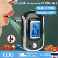 ราคา เครื่องวัดแอลกอฮอล์ เครื่องเป่าแอลกอฮอล์ Digital Breath Alcohol Tester (AT-6000/AT68S) แถมฟรี หัวเป่า 10 ชิ้น เครื่องวัดแอลกอฮอล์, เครื่องวัดปริมาณแอลกอฮอล์, เครื่องวัดแอลกอฮอล์ในลมหายใจ (173172804780