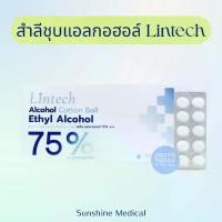 ราคา สำลีชุบเอทิลแอลกอฮอล์ Alcohol 75% ยี่ห้อ Lintech สำลีก้อนชุปแอลกอฮอล์ สำลีแผง สำลีปลอดเชื้อ (ยกกล่อง 40 แผง) (1732461733146166825)