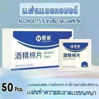 ราคา แอลกอฮอล์แผ่น Alcohol pad แผ่นแอลกอฮอล์ 75% เช็ดทำความสะอาด 50เเผ่น/100เเผ่น แอลกอฮอล์แผ่น แผ่นทำความสะอาด เช็ดหน้าขอโทรศัพท์ ไม่เป็นขุย (1731531279502443868)