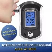 ราคา เครื่องเป่าแอลกอฮอล์ เครื่องเป่าวัดแอลกอฮอล์ Digital Breath Alcohol Tester แถมหัวเป่า 10 ชิ้น (AT-6000 New Version) (1730317252208790012)