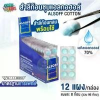 ราคา Alsoff สำลีชุบแอลกอฮอล์ Alcohol Cotton Ball เสือดาว 96 ก้อน (12 แผง/กล่อง) สำลีชุบแอลกอฮอล์ 70% สำลีเช็ดแผล (1731309646653719666)