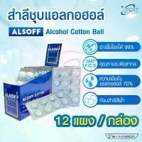 ราคา COD Alsoff สำลีชุบแอลกอฮอล์ Alcohol Cotton Ball สำลีก้อนชุบแอลกอฮอล์ 8x12 ชิ้น (1 กล่อง) (1732164691998573940)