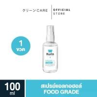ราคา kurin care alcohol hand spray ขนาดพกพา 100 ml. สูตร Food grade (1729519194496403919)