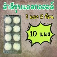ราคา สำลีชุบแอลกอฮอล์ 70% (Alcohol Cotton Ball 70%) 10 แผง (8 ก้อน/แผง) (1731723150395542198)