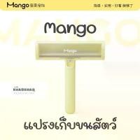 ราคา Mango แปรงเก็บขนแมว แปรงเก็บขนสัตวืเลี้ยง ลูกกลิ้งเก็บขน (1732357821089809533)