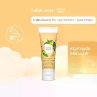 ราคา [ฟรี 30g 1 ชิ้น] Sabaiarom Mango Orchard ครีมบำรุงมือ Hand Cream75g กลิ่นมะม่วง ผิวนุ่มชุ่มชื้น ซึมไว (1731424473851135486)