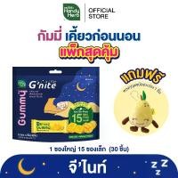 ราคา ฟรี พวงกุญแจมะม่วง 1 ชิ้น! HandyHerb G’nite Gummy Mango Saver Size จี'ไนท์ กัมมี่ รสมะม่วง 1 แพ็กใหญ่ (15 ซองx2 ชิ้น) (1730860026539247923)
