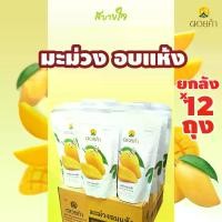 ราคา [ชุด12ซองไม่มีกล่อง] ดอยคำ มะม่วงอบแห้ง 140 กรัม Dehydrated Mango (1729621364495190886)