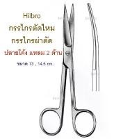 ราคา กรรไกรผ่าตัด กรรไกรทางการแพทย์ (10.0015) Hilbro Operating Scissors ปลายโค้ง แหลม 2 ด้าน 14.5 cm (1731907288261756515)