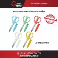 ราคา KOKUYO Saxa Scissors กรรไกรอเนกประสงค์ รุ่น P280 ตัดง่ายใช้ได้นาน มาตรฐาน ญี่ปุ่น (1730770175491672834)