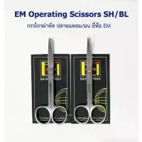 ราคา [พร้อมส่ง] กรรไกรผ่าตัด กรรไกรทางการแพทย์ EM Operating Scissors ปลายแหลม/มน 13 ,14.5 ,16.5 cm (1731995719417431160)