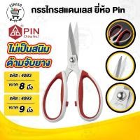 ราคา [จัดส่งทันที] กรรไกร กรรไกรตัดผ้า กรรไกรทำอาหาร กรรไกรตัดผ้าคม กรรไกรตัดกิ่งไม้ กรรไกรทำครัว กรรไกรสแตนเลส scissors ด้ามจับหุ้มยาง (1731817914808632793)