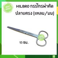 ราคา [COD] กรรไกรผ่าตัด กรรไกรทางการแพทย์ (10.0012.13) Hilbro Operating Scissors ปลายตรง แหลม/มน 13 (1731990368482526564)