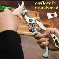 ราคา กรรไกร กรรไกรทําอาหาร กรรไกรอเนกประสงค์ กรรไกรตัดกระดูก ที่เปิดขวด ที่ขูดเกล็ดปลา Kitchen scissors กรรไกรตัดเนื้อ กรรไกรสแตนเลส กรรไกรตัดโลหะรจีน กรรไกรตัดอาหารผลิตจากญี่ปุ่น (1731902594209449534)