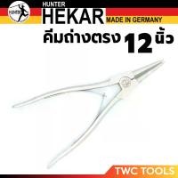 ราคา HUNTER คีมถ่างแหวน ปากตรง ขนาด 12 นิ้ว HEKAR เยอรมัน GERMANY Circlip Pliers (1730632614387812374)