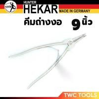 ราคา HUNTER คีมถ่างแหวน ปากงอ ขนาด 9 นิ้ว HEKAR เยอรมัน GERMANY Circlip Pliers (1730632644853401622)