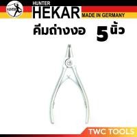 ราคา HUNTER คีมถ่างแหวน ปากงอ ขนาด 5 นิ้ว HEKAR เยอรมัน GERMANY Circlip Pliers (1730632600705533974)
