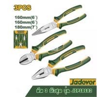 ราคา JADEVER ชุดคีม 3 ตัวชุด (คีมปากจิ้งจก + คีมปากแหลม + คีมปากเฉียง) รุ่น JDPS0603 ( 3 Pcs pliers set ) คีมปากรวม คีมตัด (1731558526302980002)