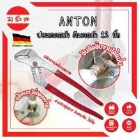 ราคา ANTON ประแจคอม้า คีมคอม้า 12 นิ้ว เกรดเยอรมัน ประแจไขใต้อ่าง คีมไขใต้อ่าง คีมจับท่อ คีมคอม้าขยายปากได้ คีมปากขยาย ประแจจับท่อ Pump Pliers (MC) (1729663111256639898)