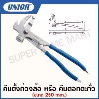 ราคา Unior คีมตั้งถ่วงล้อ หรือ คีมตอกตะกั่ว (Wheel balancing pliers) รุ่น 2028(2028/2P) (1732456071560660941)