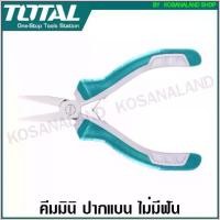 ราคา radiant146shop จัดส่งจากกรุงเทพฯ Total คีมมินิ ปากแบน ไม่มีฟัน ขนาด 4.5 นิ้ว รุ่น THTMN856 ( Mini flat nose pliers ) คีมปากแบน คีมปากเป็ด คีมปากแหลม (1730099534182582693)