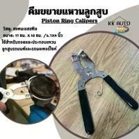 ราคา คีมขยายแหวนลูกสูบ ปรับได้ คีมถ่างแหวนลูกสูบ คีมถอดแหวนลูกสูบ Piston Ring Pliers (ร้านส่งในไทย) (1730484034123106419)