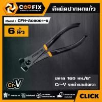 ราคา [ผ่อน0%] COOFIX คีมตัดปากนกแก้ว รุ่น CFH-A08001-6 END CUTTING PLIERS คีมตัด คีมปากนกแก้ว คีม คูฟิกซ์ เครื่องมือช่าง (1730042774448212047)