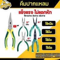 ราคา คีมปากแหลม (แบบมีฟัน/ไม่มีฟัน) ขนาด 5/6/8 นิ้ว คีมมินิ คีมปากจิ้งจก คีมหนีบพระ เหล็กกล้าคาร์บอน เเข็งเเรง pliers (1729830649931336421)