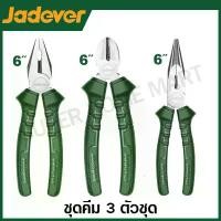 ราคา Jadever ชุดคีม 3 ตัวชุด ( คีมปากจิ้งจก + คีมปากแหลม + คีมปากเฉียง ) รุ่น JDPS0623 ( 3 Pcs pliers set ) คีมชุด (1729947046006655281)