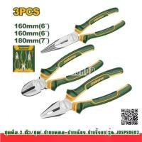 ราคา Jadever ชุดคีม 3 ตัวชุด (คีมปากจิ้งจก + คีมปากแหลม คีมปากเฉียง) รุ่น JDPS0603 Pcs pliers set คีมปากรวม คีมตัด (1731946264842831711)