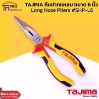 ราคา TAJIMA คีมปากแหลม Long Nose Pliers เบอร์ SHP-L6 ขนาด 6 นิ้ว (1729999353067178881)
