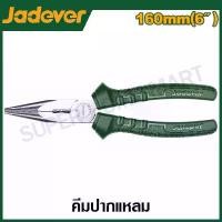 ราคา JADEVER คีมปากแหลม ขนาด 6 นิ้ว (160 มม.) รุ่น JDPL2926 ( Long nose pliers ) (1729947030759115057)