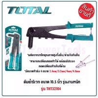 ราคา TOTAL คีมย้ำรีเวท ขนาด 10.5 นิ้ว รุ่น THT32104 (Rivet crimping pliers) คีมยิงรีเวท คีมยิงตะปูรีเวท SUD (1729624195346762019)