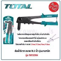 ราคา TOTAL คีมย้ำรีเวท ขนาด 10.5 นิ้ว รุ่น THT32104 (Rivet crimping pliers) คีมยิงรีเวท คีมยิงตะปูรีเวท (1729558997108820171)