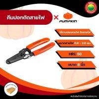 ราคา PUMPKIN คีม คีมปอกสายไฟ คีมตัดสายไฟ สายไฟ เครื่องมือปลอกสาย DIY ขนาด 6 นิ้ว อเนกประสงค์ Wire stripping pliers มิตสห (1731382455929177195)