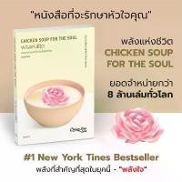 ราคา พลังแห่งชีวิต Chicken Soup for the Soul (read it) สินค้าแนะนำ (1731855429906434028)