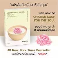 ราคา สไตล์การระเบิด พลังแห่งชีวิต Chicken Soup for the Soul (1730299159502882947)