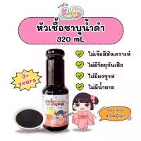 ราคา หัวเชื้อชาบูน้ำดำ ซุปชาบู สำหรับเด็ก Black Shabu Soup (1731489000226981018)
