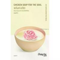 ราคา หนังสือ พลังแห่งชีวิต Chicken Soup for the Soul (read it) (1729946743379691697)