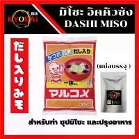 ราคา มิโซะ ตรา มารุโกเมะ อิคคิวซัง ดาชิมิโซะ มิโซะ ผสม ดาชิ สำหรับทำ ซุปมิโซะ (ชนิดแบ่งบรรจุ) miso soup มิโซะซุป มิโซะญี่ปุ่น (1729543788938889875)