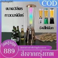 ราคา B&J.Home ประกันศูนย์ไทยทาวเวอร์ ทาวเวอร์เบียร์ 3ลิตร ทาวเวอร์เครื่องดื่ม tower beer โถจ่ายน้ำ โหลกดน้ำ โหลจ่ายน้ำหวาน (1732224453715592974)