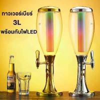 ราคา ทาวเวอร์เบียร์ 3L Tower beer ทาวเวอร์เครื่องดื่ม พร้อมกับไฟLED โถจ่ายน้ำ โถจ่ายน้ำ โถจ่ายน้ำหวาน (1732447287721887066)