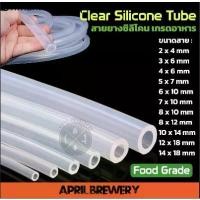 ราคา ✰Silicone Tube Food Grade / Beer Line สายยางซิลิโคน แบบใส ท่อซิลิโคน สายเบียร์ เกรดอาหาร ทนต่ออุณหภูมิร้อน เย็น (4-18มม)✽ (1732130283973478007)