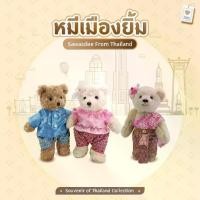 ราคา TEDDY,HOUSE : ชุดเสื้อผ้าคอลเลคชั่นหมีชุดไทย Souvenir Of Thailand ตุ๊กตาหมีชุดไทย ตุ๊กตาหมีแต่งตัว (1730197853367601926)