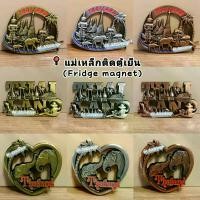 ราคา ของฝากไทยแลนด์(มี 9 ลาย/3 สี)แม่เหล็กติดตู้เย็น Magnets Souvenir Thailand (1731306724706256644)