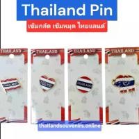 ราคา เข็มกลัดไทย เข็มกลัดธงชาติไทย ไทยแลนด์ เข็มกลัดช้าง เข็มหมุดไทย เข็มกลัดชุดไทยแลนด์ Thailand Pin Souvenir (1732355589002987119)