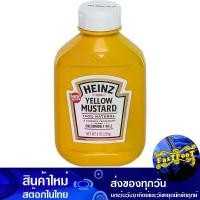 ราคา เยลโล่ มัสตาร์ด 255 กรัม ไฮนซ์ Heinz Yellow Mustard (1730813253058857883)