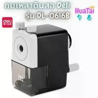 ราคา Deli ของแท้ กบเหลาดินสอ เครื่องเหลาดินสอตั้งโต๊ะ เดลี่ DL-0616B Pencil sharpener 0616B 0616 สีดำ แนะนำ (1732447719292372976)